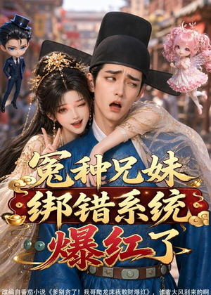 冤种兄妹绑错系统爆红了(87集) 冤种兄妹绑错系统爆红了(87集)战神短剧推荐