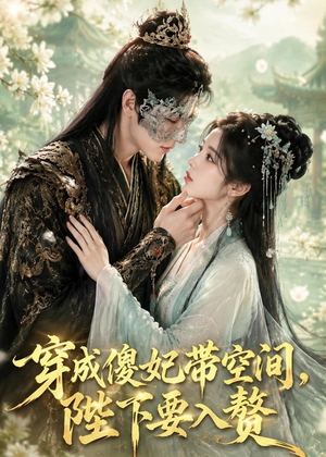 穿成傻妃带空间，陛下要入赘（119集）最火的短剧