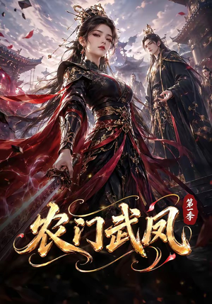 农门武凤第一季(111集) 农门武凤第一季(111集)无需充值尽情看