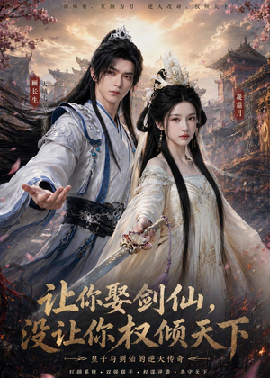 让你娶剑仙,没让你权倾天下(81集) 让你娶剑仙,没让你权倾天下(81集)红果免费看短剧