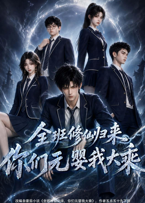 《全班修仙归来,你们元婴我大乘》(82集)精彩短剧全集免费瞧