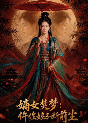 嫡女焚梦:仵作娘子断前尘(76集) 嫡女焚梦:仵作娘子断前尘(76集)大结局一气呵成