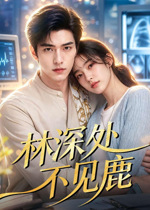 林深处不见鹿(80集) 林深处不见鹿(80集)无需充值尽情看
