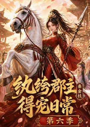 纨绔郡主得宠日常:秦金枝第六季(127集) 纨绔郡主得宠日常:秦金枝第六季(127集)抢先看新短剧