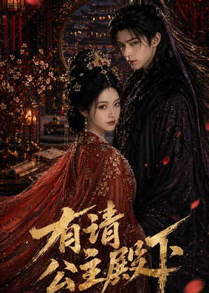 有请公主殿下（52集）热播短剧免费看