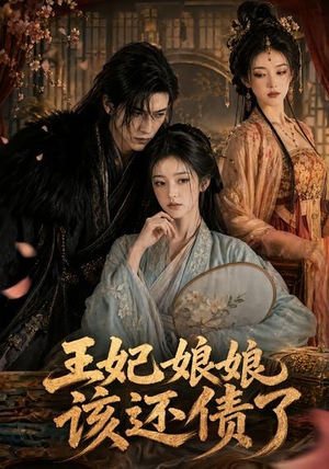 王妃娘娘,该还债了(62集) 王妃娘娘,该还债了(62集)火爆短剧推荐