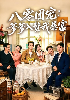 八零团宠:爹爹入赘我暴富(68集) 八零团宠:爹爹入赘我暴富(68集)番茄短剧免费看