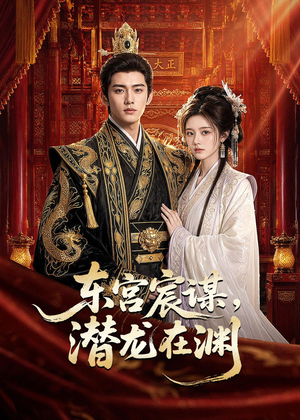 东宫宸谋,潜龙在渊(75集) 东宫宸谋,潜龙在渊(75集)无需会员免费看