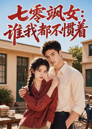 七零飒女:谁我都不惯着(72集) 七零飒女:谁我都不惯着(72集)好看的短剧推荐