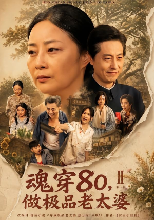 魂穿80,做极品老太婆第二季(77集) 魂穿80,做极品老太婆第二季(77集)精彩短剧随心推