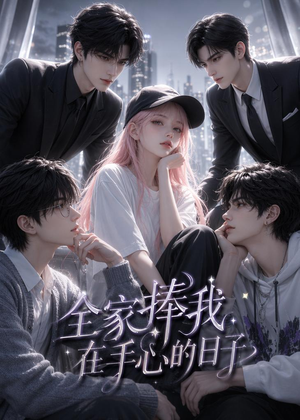 全家捧我在手心的日子(70集) 全家捧我在手心的日子(70集)高清画质免费看