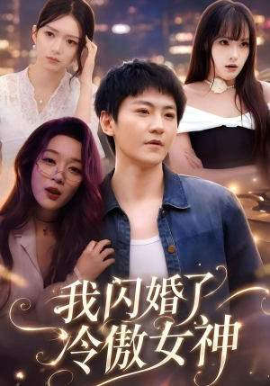 我闪婚了冷傲女神(81集) 我闪婚了冷傲女神(81集)短剧推荐上热门