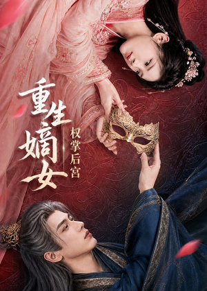 重生嫡女,权掌后宫(60集) 重生嫡女,权掌后宫(60集)免费短剧大全