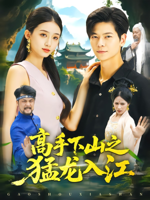 高手下山之猛龙入江(80集) 高手下山之猛龙入江(80集)热门短剧追到爽