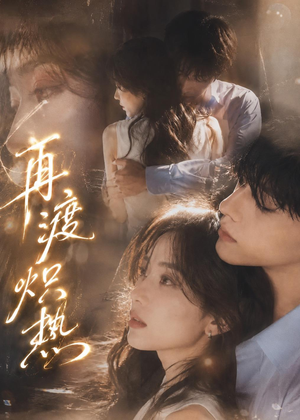 再渡炽热(100集) 再渡炽热(100集)免费版