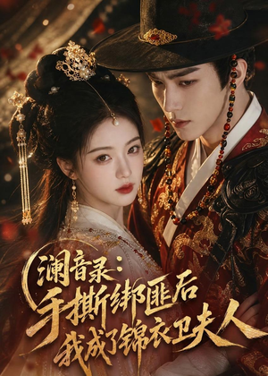 澜音录:手撕绑匪后我成了锦衣卫夫人(99集) 澜音录:手撕绑匪后我成了锦衣卫夫人(99集)看短剧放松一下
