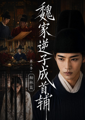 魏家逆子成首辅第三季:翰林篇(65集) 魏家逆子成首辅第三季:翰林篇(65集)火爆热门短剧