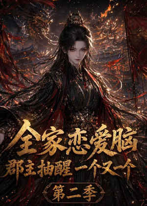 全家恋爱脑,郡主抽醒一个又一个第二季(92集) 全家恋爱脑,郡主抽醒一个又一个第二季(92集)推荐好短剧