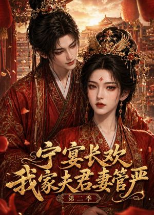 宁宴长欢,我家夫君妻管严第二季(55集) 宁宴长欢,我家夫君妻管严第二季(55集)短剧介绍