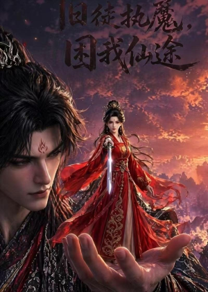 旧徒执魔,困我仙途(30集) 旧徒执魔,困我仙途(30集)最火短剧热播中