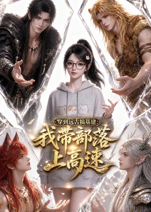《穿到远古搞基建：我带部落上高速》（71集）短剧全集在线尽情观-推影坊