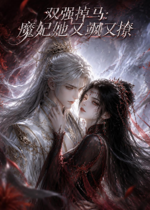 双强掉马:魔妃她又飒又撩(80集) 双强掉马:魔妃她又飒又撩(80集)免费看短剧