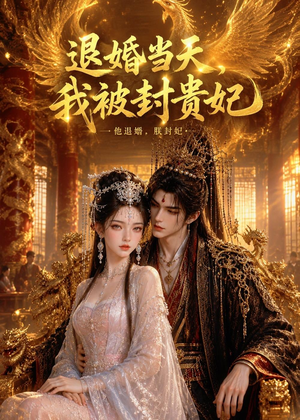 退婚当天,我被封贵妃(47集) 退婚当天,我被封贵妃(47集)短剧完整版免费