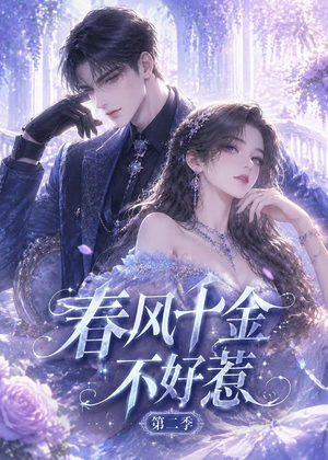 《春风千金不好惹第二季》（60集）免费短剧全集随心看-推影坊