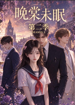 晚棠未眠第二季(51集) 晚棠未眠第二季(51集)短剧也太好看了