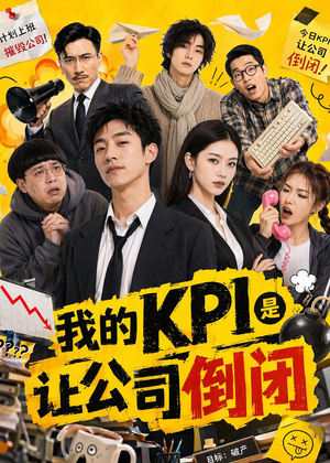 我的KPI是让公司倒闭(69集) 我的KPI是让公司倒闭(69集)最火短剧热播中
