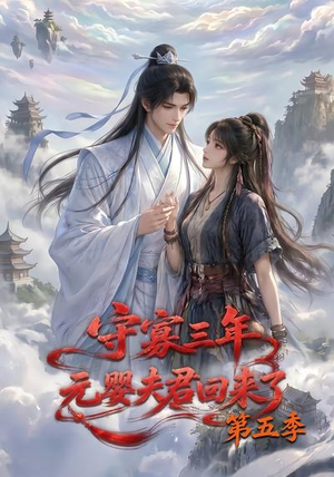 守寡三年,元婴夫君回来了第五季(120集) 守寡三年,元婴夫君回来了第五季(120集)免费看全网短剧