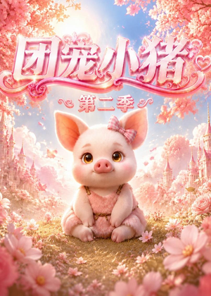 团宠小猪第二季(62集) 团宠小猪第二季(62集)去哪里看