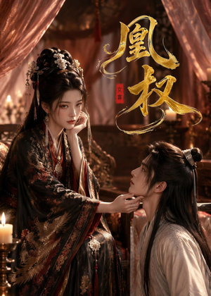 凰权(86集) 凰权(86集)精彩短剧抢先看