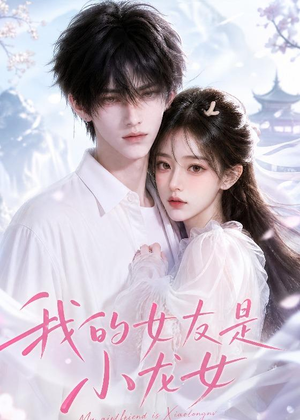 我的女友是小龙女(51集) 我的女友是小龙女(51集)最后的大结局