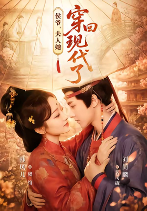 夫人穿回现代后,侯爷悔不当初(63集) 夫人穿回现代后,侯爷悔不当初(63集)解说