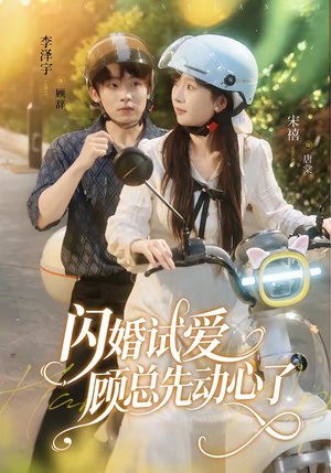 闪婚试爱,顾总先动心了(60集) 闪婚试爱,顾总先动心了(60集)每日短剧分享
