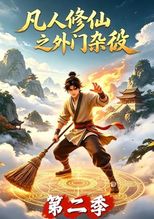 凡人修仙之外门杂役第二季(90集) 凡人修仙之外门杂役第二季(90集)免费版