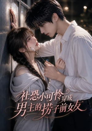 社恐小可怜穿成男主的捞子前女友(66集) 社恐小可怜穿成男主的捞子前女友(66集)追短剧太上头了