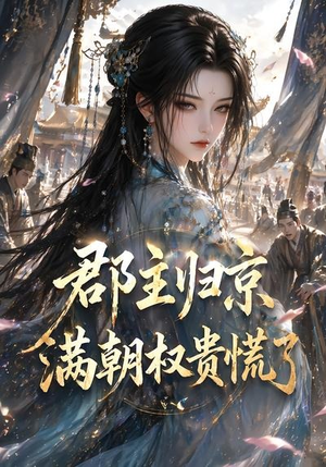 郡主归京,满朝权贵慌了(25集) 郡主归京,满朝权贵慌了(25集)红果短剧免费看