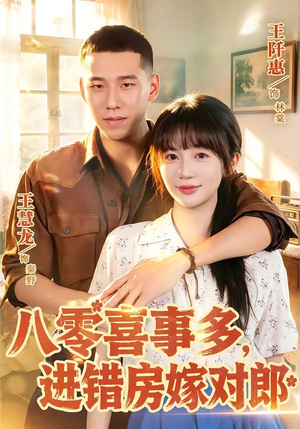 八零喜事多，进错房嫁对郎（66集）全季一次看完