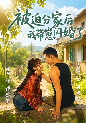 《被迫分家后我带崽闪婚了》（65集）精彩短剧在线免费追看-推影坊