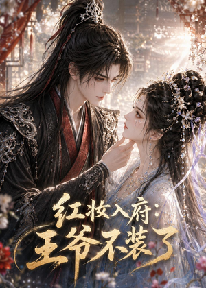红妆入府:王爷不装了(35集) 红妆入府:王爷不装了(35集)免费短剧看全集