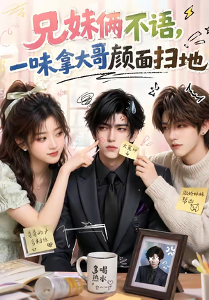 兄妹俩不语,一味拿大哥颜面扫地(121集) 兄妹俩不语,一味拿大哥颜面扫地(121集)短剧推荐上热门