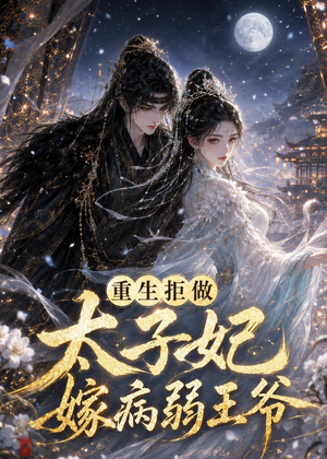 重生拒做太子妃嫁病弱王爷(67集) 重生拒做太子妃嫁病弱王爷(67集)精彩短剧上线