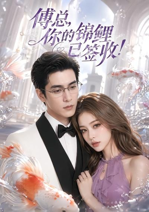 傅总,你的锦鲤已签收!(61集) 傅总,你的锦鲤已签收!(61集)短剧太上头了