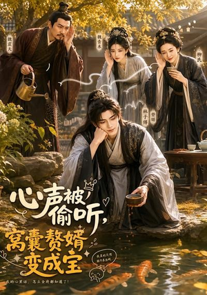 心声被偷听,窝囊赘婿变成宝(58集) 心声被偷听,窝囊赘婿变成宝(58集)今日最火短剧