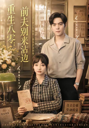 《重生八零：前夫别来沾边》（82集）热门短剧免费全集览-推影坊