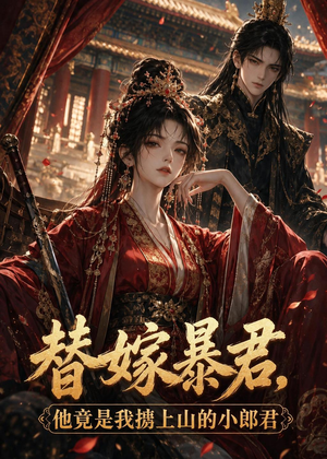 替嫁暴君,他竟是我掳上山的小郎君(45集) 替嫁暴君,他竟是我掳上山的小郎君(45集)西瓜短剧免费看