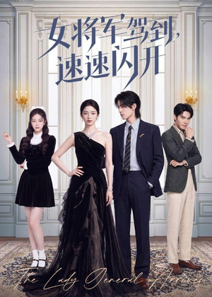 女将军驾到,速速闪开(75集) 女将军驾到,速速闪开(75集)直接追到结尾
