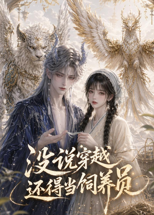 没说穿越还得当饲养员(41集) 没说穿越还得当饲养员(41集)剧情简介